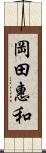 岡田惠和 Scroll