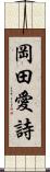 岡田愛詩 Scroll
