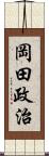 岡田政治 Scroll