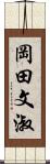 岡田文淑 Scroll