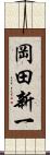 岡田新一 Scroll