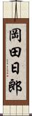 岡田日郎 Scroll