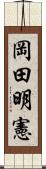 岡田明憲 Scroll