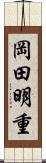 岡田明重 Scroll