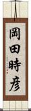 岡田時彦 Scroll