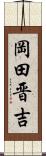 岡田晋吉 Scroll