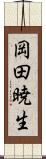 岡田暁生 Scroll