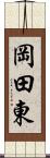 岡田東 Scroll