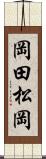 岡田松岡 Scroll