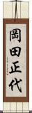 岡田正代 Scroll