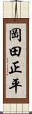 岡田正平 Scroll