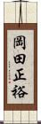 岡田正裕 Scroll