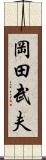 岡田武夫 Scroll