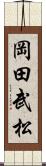 岡田武松 Scroll