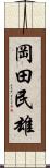 岡田民雄 Scroll