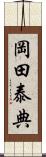 岡田泰典 Scroll