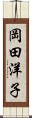 岡田洋子 Scroll