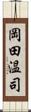 岡田温司 Scroll