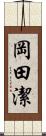 岡田潔 Scroll