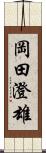 岡田澄雄 Scroll