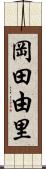 岡田由里 Scroll