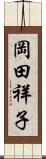岡田祥子 Scroll