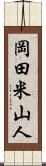岡田米山人 Scroll