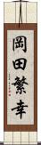 岡田繁幸 Scroll