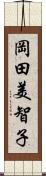岡田美智子 Scroll