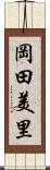 岡田美里 Scroll