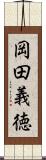 岡田義徳 Scroll