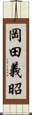 岡田義昭 Scroll