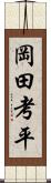 岡田考平 Scroll
