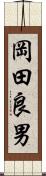 岡田良男 Scroll