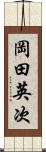 岡田英次 Scroll