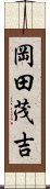 岡田茂吉 Scroll