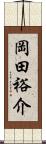 岡田裕介 Scroll
