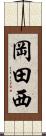 岡田西 Scroll