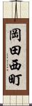岡田西町 Scroll