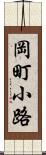 岡町小路 Scroll