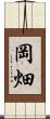 岡畑 Scroll