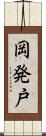 岡発戸 Scroll