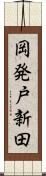 岡発戸新田 Scroll
