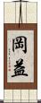 岡益 Scroll
