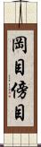 岡目 Scroll