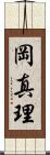 岡真理 Scroll