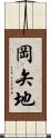 岡矢地 Scroll