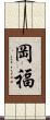 岡福 Scroll