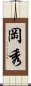 岡秀 Scroll