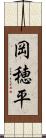 岡穂平 Scroll